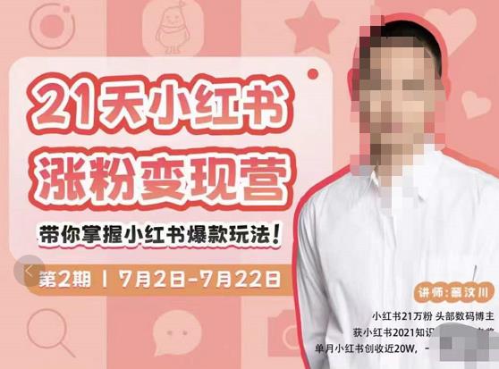 蔡汶川·小红书涨粉变现营,21天带你小红书爆款玩法-第一资源库