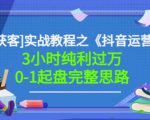 星盒[IP获客]实战教程之《抖音运营》3小时纯利过万0-1起盘完整思路价值498-第一资源库