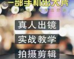 淇易拍摄剪辑精选好课,从入门到精通,176节掌握全面拍摄知识和剪辑技巧-第一资源库