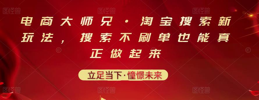 电商大师兄·淘宝搜索新玩法,搜索不刷单也能真正做起来-第一资源库