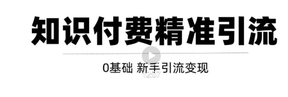 玩转知识付费项目精准引流,给你1套课多账号操作落地方案!-第一资源库