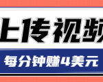 只需要上传视频，每分钟赚4美元，最简单的赚美金项目，轻松赚取个600美元-第一资源库