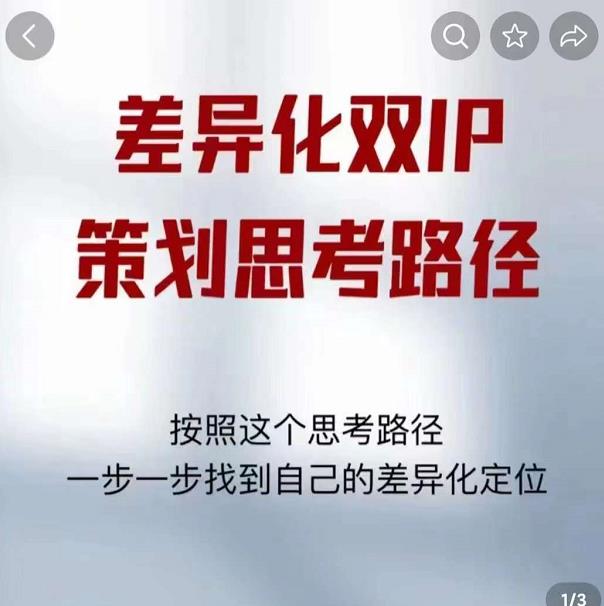 差异化双IP策划思考路径,解决短视频流量+变现问题(精华笔记)-第一资源库