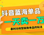 某公众号付费文章:抖音蓝海单品,一天卖一万!暴利功效型极致单品的玩法-第一资源库