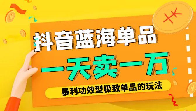 某公众号付费文章：抖音蓝海单品，一天卖一万！暴利功效型极致单品的玩法-第一资源库