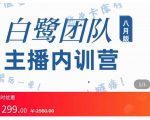 主播内训营：直播间搭建+话术，如何快速成为一名赚钱的主播-第一资源库