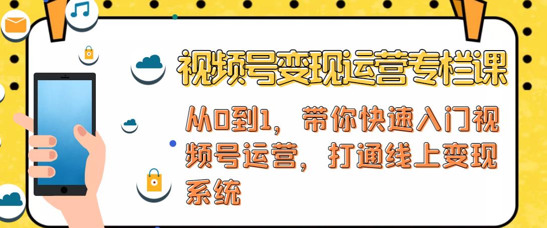 视频号变现运营，视频号+社群+直播，铁三角打通视频号变现系统-第一资源库
