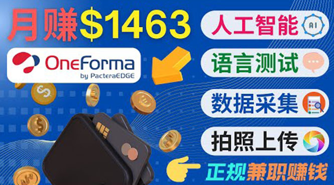 正规副业网站OneForma,只要有时间 就能通过这个网站月赚1000美元以上-第一资源库