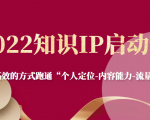 2022知识IP启动营，用最高效的方式跑通“个人定位-内容能力-流量-变现”-第一资源库