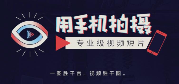 手机拍摄课:如何用手机拍出专业级短视频,一图胜千言,视频胜千图-第一资源库
