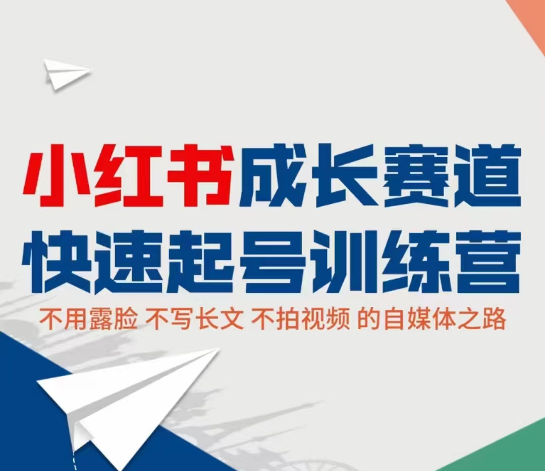 小红书成长赛道快速起号训练营,不露脸不写长文不拍视频,0粉丝冷启动变现之路-第一资源库