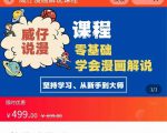 漫画解说实操教程：零基础学会漫画解说,，快速起号+文案写作+漫画剪辑（全部流程）-第一资源库