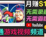 开通视频游戏类YouTube频道，制作大家来找茬类视频小游戏，月赚1W美元-第一资源库