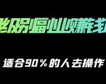 保姆级副业赚钱攻略，适合90%的人去操作的项目-第一资源库
