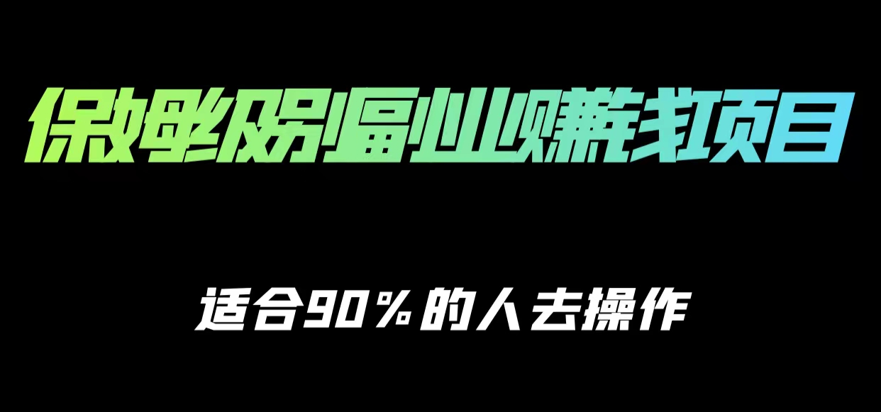 保姆级副业赚钱攻略,适合90%的人去操作的项目-第一资源库