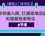 0基础入门本地生活:助你快速入局,8节课带你打通本地流量,实现高效率转化-第一资源库
