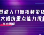 0基础入门短视频带货，七大板块重点能力拆解，7节精品课4小时干货-第一资源库