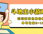 【信息差小项目】最新安卓手机斗地主小游戏变现项目,单号收益5-10元-第一资源库