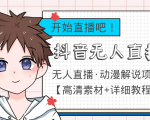 外面收费899最新抖音无人直播动漫解说项目,单号日入500+【高清素材+教程】-第一资源库