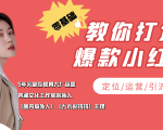 学做小红书自媒体从0到1，零基础教你打造爆款小红书【含无水印教学ppt】-第一资源库