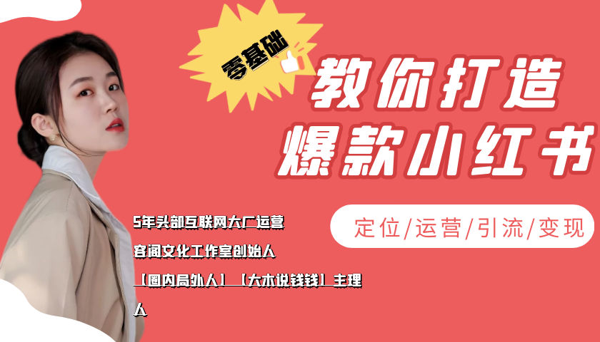 学做小红书自媒体从0到1,零基础教你打造爆款小红书【含无水印教学ppt】-第一资源库