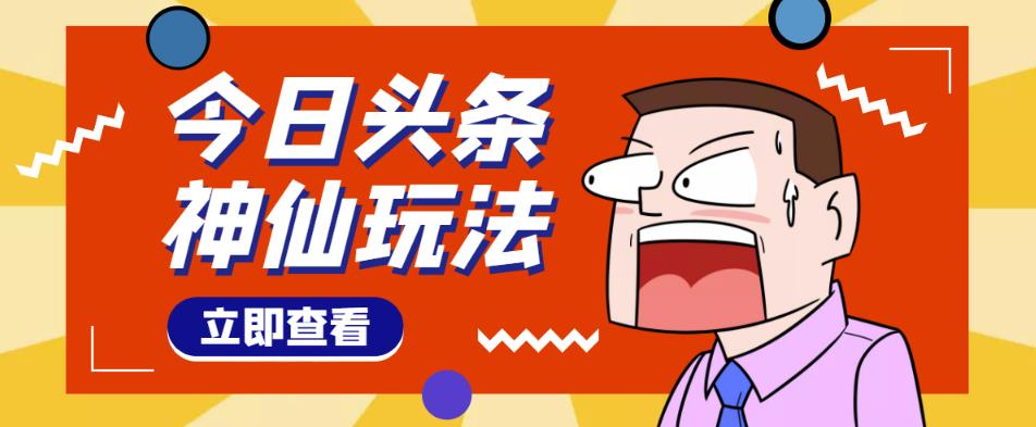 头条神仙玩法秒过原创,不需要剪辑文案配音,全程手机无脑操作,单号一天几十-第一资源库