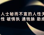 顶层人士秘而不宣的人性天书,识人性 破情执 通钱脉 助成长-第一资源库