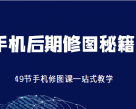 手机后期修图秘籍-49节手机修图课，一站式教学（价值399元）-第一资源库