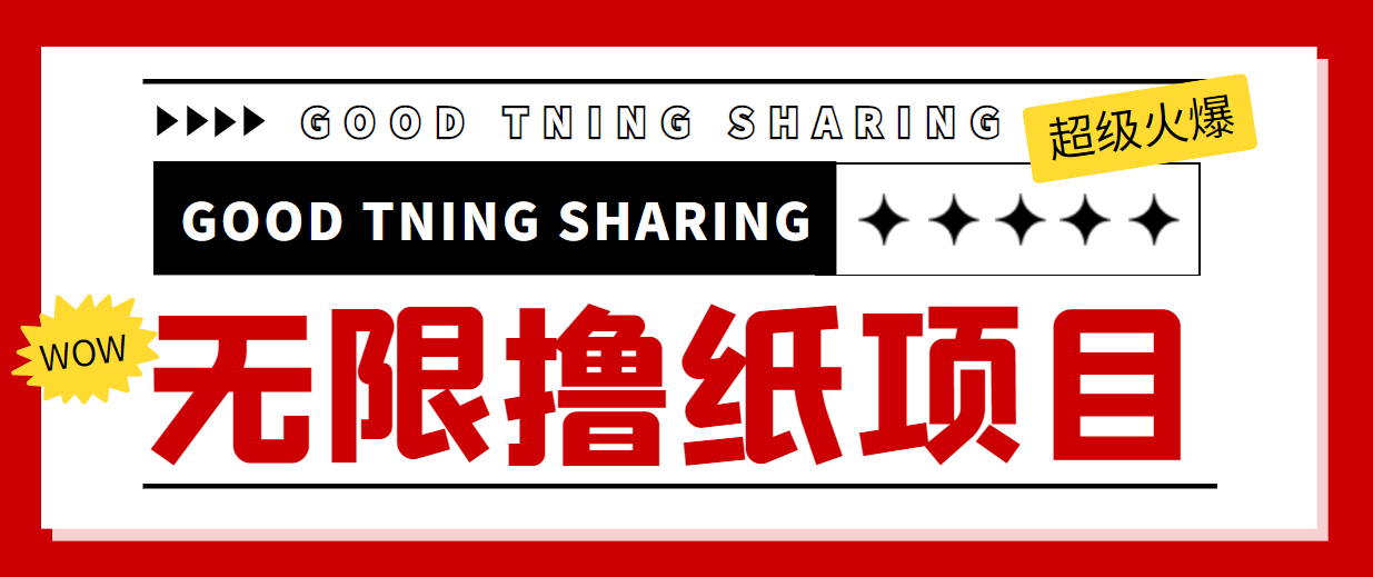 最近很火的无限低价撸纸巾项目,轻松一天几百+【撸纸渠道+详细教程】-第一资源库