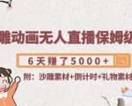 沙雕动画无人直播保姆级教程:6天赚了5000+(附沙雕素材+倒计时+礼物素材)-第一资源库