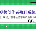 短视频创作者盈利系统班,实战,系统,落地给您想要的盈利方案(无水印)-第一资源库