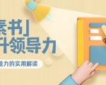 林雨·解读「素书」提升领导力、管理能力的实用解读，价值299元（无水印）-第一资源库