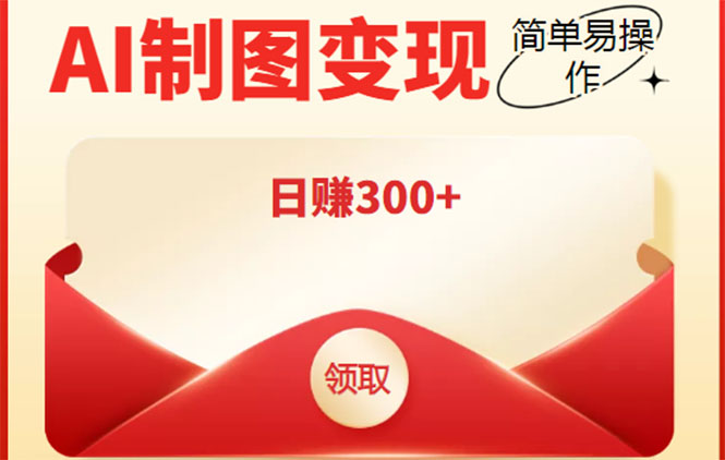 外面割998的智能ai制图,利用抖音变现项目,简单操作日赚300+【教程+软件】-第一资源库
