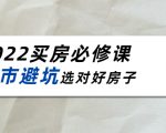 2022买房必修课:楼市避坑,选对好房子(21节干货课程)-第一资源库