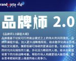 「品牌师2.0」全新36节视频课,全体系的品牌构建(价值1399元)-第一资源库