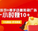 外面收费3980抖音小游戏0撸手动搬砖刷广告 一小时赚10+(卡包教程+养号教程)-第一资源库