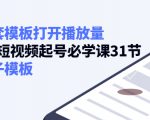 如何套模板打开播放量，起号必学课31节（送钩子模板）-第一资源库