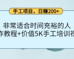 手工项目,日赚200+非常适合时间充裕的人,项目操作+价值5K手工培训视频-第一资源库