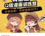 零基础Q版漫画训练营，万物皆可Q萌，绘画小白轻松入门-第一资源库