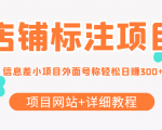 最近很火的店铺标注信息差项目，号称日赚300+(项目网站+详细教程)-第一资源库