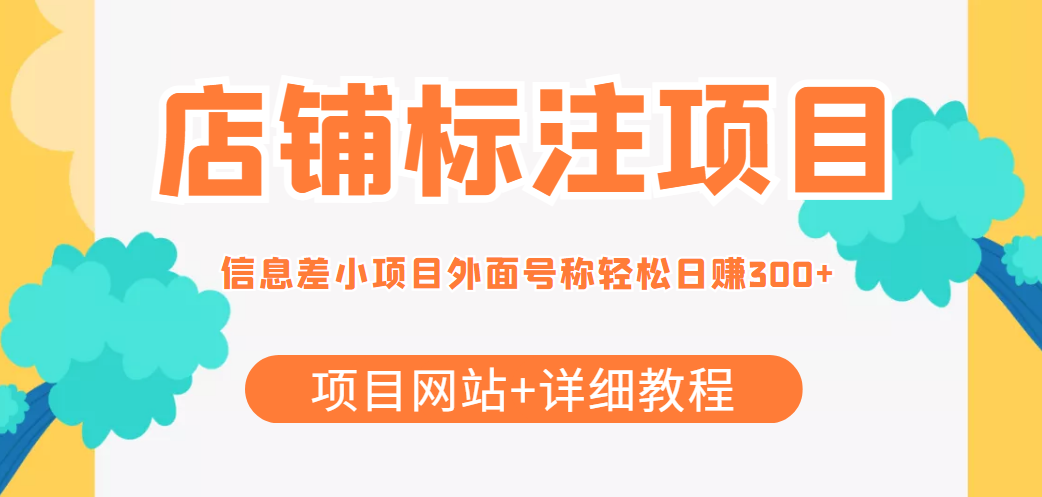 最近很火的店铺标注信息差项目,号称日赚300+(项目网站+详细教程)-第一资源库