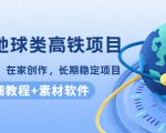 谷歌地球类高铁项目,日赚100,在家创作,长期稳定项目(教程+素材软件)-第一资源库