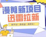 外面收费3880的迅雷拉新项目（漫画、小说推文）【详细教程】-第一资源库