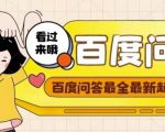 百度问答起号教程，手把手教你起号，养号，题目抢不完【视频+文档】-第一资源库