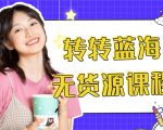 外面几大百几大千的割韭菜转转电商教程 转转蓝海无货源 多账号操作月入1w+-第一资源库