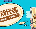 游戏代练项目，一单赚几十，简单做个中介也能日入500+【渠道+教程】-第一资源库