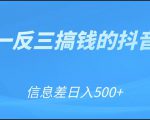 可举一反三搞钱的抖音项目，利用信息差日入500+-第一资源库