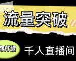 直播运营实战视频课,助你打造千人直播间(14节视频课)-第一资源库