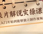 纪录片解说实操课，新手从入门开始到能够独立制作视频（22节课）-第一资源库