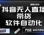 最新抖音自动无人直播带货，软件自动化操作，全程不用管理（视频教程+软件）-第一资源库